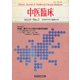 中医臨床（電子復刻版）通巻34号（VOYAGER（ボイジャー）） [電子書籍]