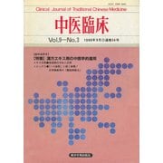 中医臨床（電子復刻版）通巻34号（VOYAGER（ボイジャー）） [電子書籍]