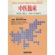 中医臨床（電子復刻版）通巻35号（VOYAGER（ボイジャー）） [電子書籍]