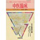 中医臨床（電子復刻版）通巻36号（VOYAGER（ボイジャー）） [電子書籍]