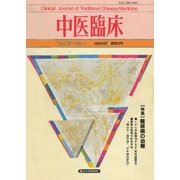 中医臨床（電子復刻版）通巻36号（VOYAGER（ボイジャー）） [電子書籍]