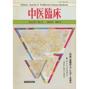 中医臨床（電子復刻版）通巻37号（VOYAGER（ボイジャー）） [電子書籍]