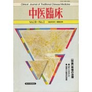 中医臨床（電子復刻版）通巻38号（VOYAGER（ボイジャー）） [電子書籍]