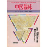 中医臨床（電子復刻版）通巻39号（VOYAGER（ボイジャー）） [電子書籍]
