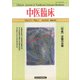 中医臨床（電子復刻版）通巻40号（VOYAGER（ボイジャー）） [電子書籍]