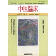 中医臨床（電子復刻版）通巻40号（VOYAGER（ボイジャー）） [電子書籍]