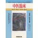 中医臨床（電子復刻版）通巻41号（VOYAGER（ボイジャー）） [電子書籍]