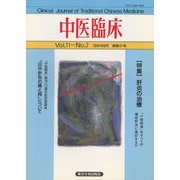 中医臨床（電子復刻版）通巻41号（VOYAGER（ボイジャー）） [電子書籍]