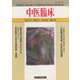 中医臨床（電子復刻版）通巻42号（VOYAGER（ボイジャー）） [電子書籍]
