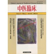 中医臨床（電子復刻版）通巻42号（VOYAGER（ボイジャー）） [電子書籍]