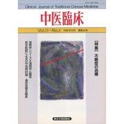 中医臨床（電子復刻版）通巻43号（VOYAGER（ボイジャー）） [電子書籍]