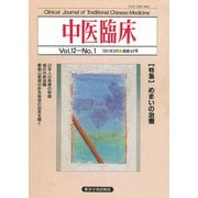 中医臨床（電子復刻版）通巻44号（VOYAGER（ボイジャー）） [電子書籍]