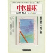 中医臨床（電子復刻版）通巻45号（VOYAGER（ボイジャー）） [電子書籍]