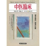 中医臨床（電子復刻版）通巻46号（VOYAGER（ボイジャー）） [電子書籍]