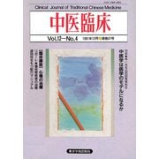 中医臨床（電子復刻版）通巻47号（VOYAGER（ボイジャー）） [電子書籍]
