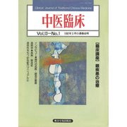 中医臨床（電子復刻版）通巻48号（VOYAGER（ボイジャー）） [電子書籍]