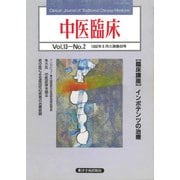 中医臨床（電子復刻版）通巻49号（VOYAGER（ボイジャー）） [電子書籍]
