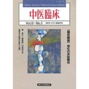 中医臨床（電子復刻版）通巻50号（VOYAGER（ボイジャー）） [電子書籍]