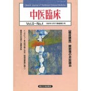 中医臨床（電子復刻版）通巻51号（VOYAGER（ボイジャー）） [電子書籍]