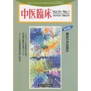 中医臨床（電子復刻版）通巻52号（VOYAGER（ボイジャー）） [電子書籍]