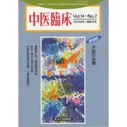 中医臨床（電子復刻版）通巻53号（VOYAGER（ボイジャー）） [電子書籍]