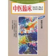 中医臨床（電子復刻版）通巻54号（VOYAGER（ボイジャー）） [電子書籍]