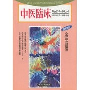 中医臨床（電子復刻版）通巻55号（VOYAGER（ボイジャー）） [電子書籍]