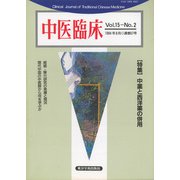 中医臨床（電子復刻版）通巻57号（VOYAGER（ボイジャー）） [電子書籍]