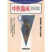 中医臨床（電子復刻版）通巻58号（VOYAGER（ボイジャー）） [電子書籍]