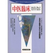 中医臨床（電子復刻版）通巻59号（VOYAGER（ボイジャー）） [電子書籍]