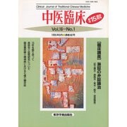 中医臨床（電子復刻版）通巻60号（VOYAGER（ボイジャー）） [電子書籍]