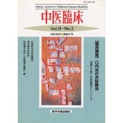 中医臨床（電子復刻版）通巻61号（VOYAGER（ボイジャー）） [電子書籍]