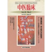 中医臨床（電子復刻版）通巻62号（VOYAGER（ボイジャー）） [電子書籍]