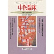 中医臨床（電子復刻版）通巻63号（VOYAGER（ボイジャー）） [電子書籍]