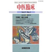 中医臨床（電子復刻版）通巻65号（VOYAGER（ボイジャー）） [電子書籍]