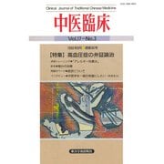 中医臨床（電子復刻版）通巻66号（VOYAGER（ボイジャー）） [電子書籍]
