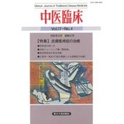 中医臨床（電子復刻版）通巻67号（VOYAGER（ボイジャー）） [電子書籍]