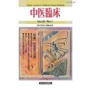中医臨床（電子復刻版）通巻68号（VOYAGER（ボイジャー）） [電子書籍]