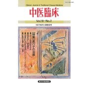中医臨床（電子復刻版）通巻69号（VOYAGER（ボイジャー）） [電子書籍]