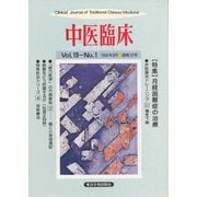 中医臨床（電子復刻版）通巻72号（VOYAGER（ボイジャー）） [電子書籍]