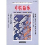 中医臨床（電子復刻版）通巻73号（VOYAGER（ボイジャー）） [電子書籍]