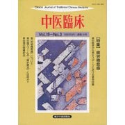 中医臨床（電子復刻版）通巻74号（VOYAGER（ボイジャー）） [電子書籍]