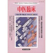 中医臨床（電子復刻版）通巻75号（VOYAGER（ボイジャー）） [電子書籍]