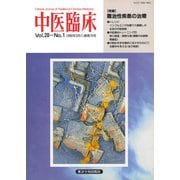 中医臨床（電子復刻版）通巻76号（VOYAGER（ボイジャー）） [電子書籍]