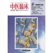 中医臨床（電子復刻版）通巻77号（VOYAGER（ボイジャー）） [電子書籍]