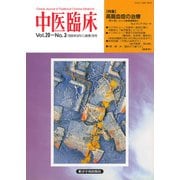 中医臨床（電子復刻版）通巻78号（VOYAGER（ボイジャー）） [電子書籍]