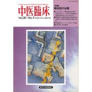 中医臨床（電子復刻版）通巻79号（VOYAGER（ボイジャー）） [電子書籍]