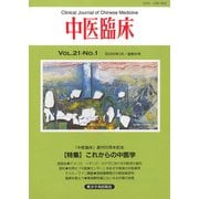 中医臨床（電子復刻版）通巻80号（VOYAGER（ボイジャー）） [電子書籍]