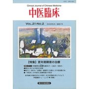 中医臨床（電子復刻版）通巻81号（VOYAGER（ボイジャー）） [電子書籍]