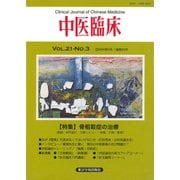 中医臨床（電子復刻版）通巻82号（VOYAGER（ボイジャー）） [電子書籍]